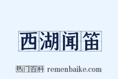 西湖闻笛是什么意思的图片
